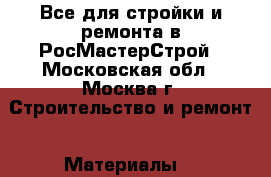 Все для стройки и ремонта в РосМастерСтрой - Московская обл., Москва г. Строительство и ремонт » Материалы   